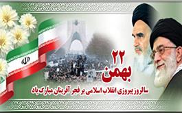 سالروز پیروزی انقلاب اسلامی ایران مبارک باد
