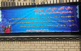 تقدیر و تشکر بعثه مقام معظم رهبری منطقه خوزستان