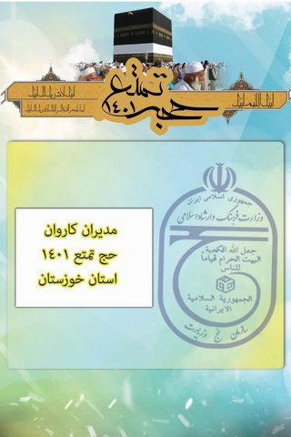 مدیران کاروان های حج تمتع 1401 استان خوزستان