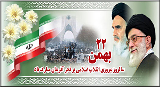 سالروز پیروزی انقلاب اسلامی ایران مبارک باد