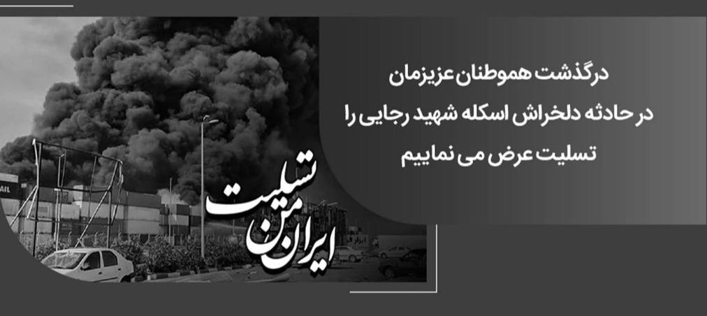 پیام رهبر انقلاب اسلامی درپی حادثه دردناک اسکله شهید رجایی بندرعباس